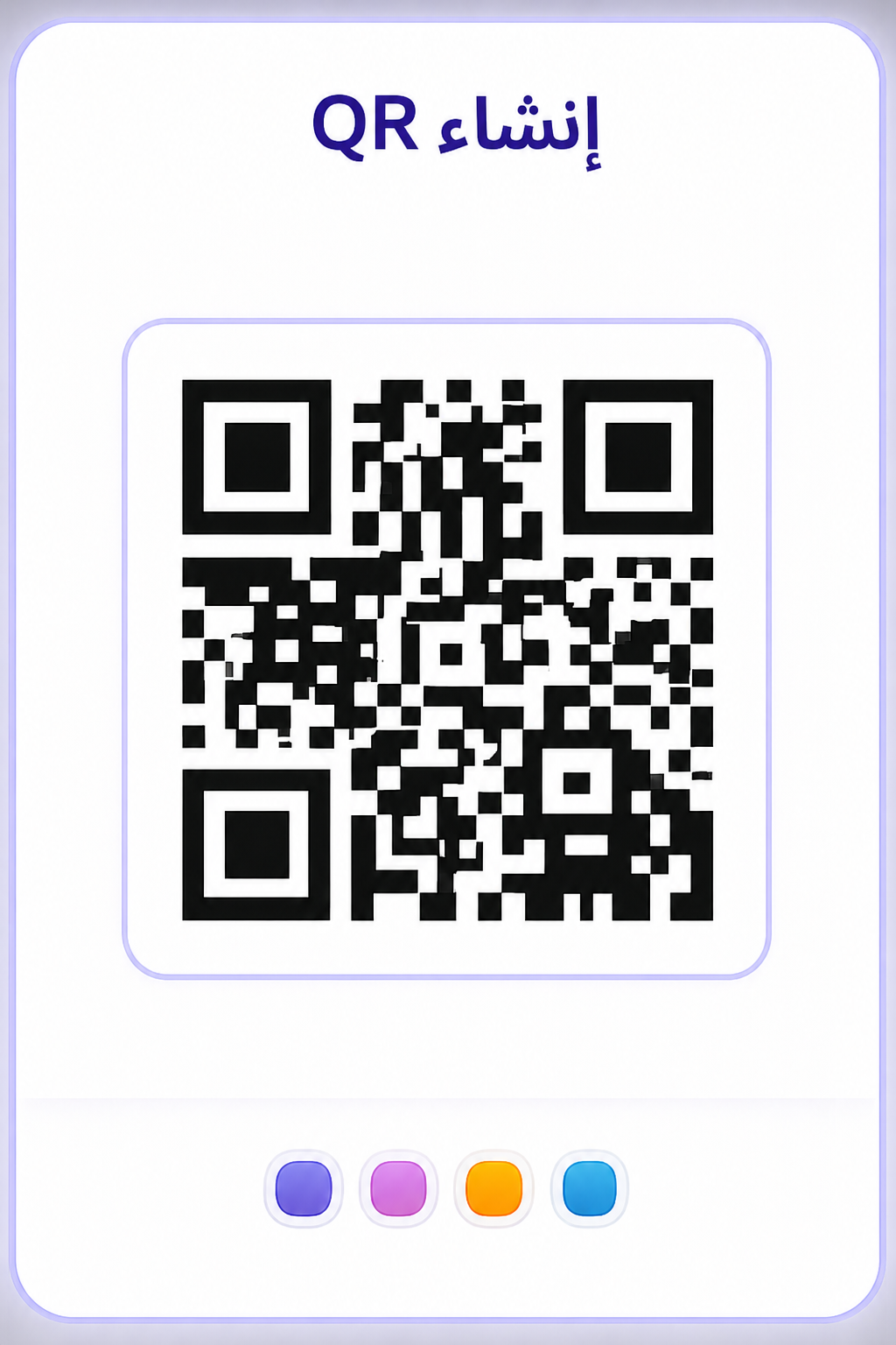 معاينة أداة إنشاء رمز QR